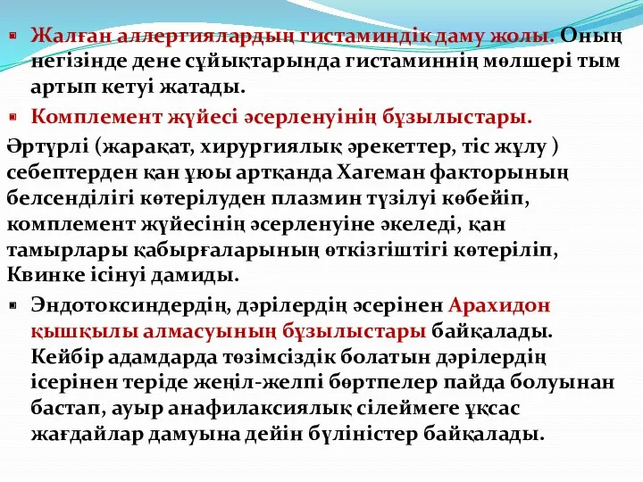 Жалған аллергиялардың гистаминдік даму жолы. Оның негізінде дене сұйықтарында гистаминнің