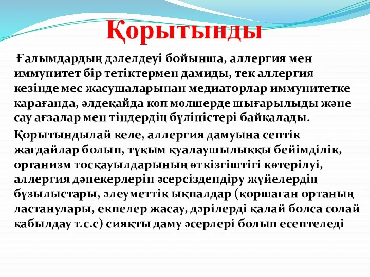 Қорытынды Ғалымдардың дәлелдеуі бойынша, аллергия мен иммунитет бір тетіктермен дамиды,