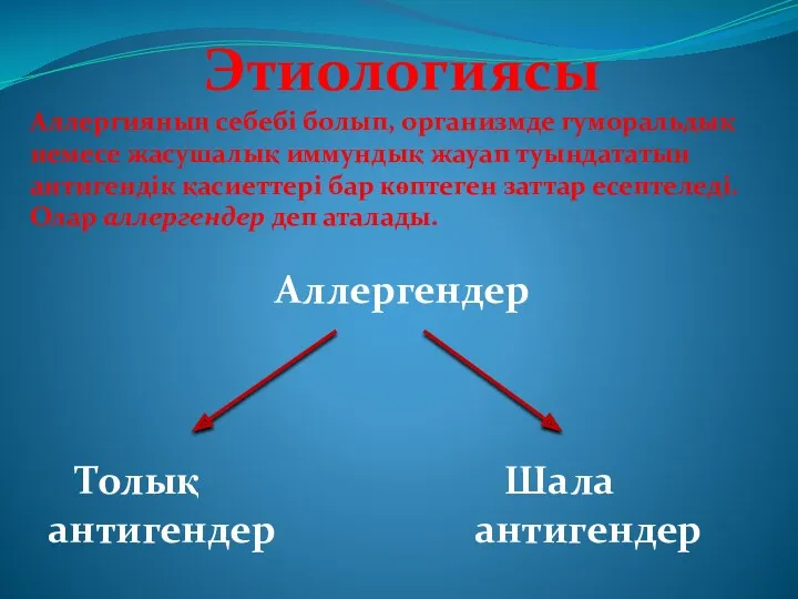 Этиологиясы Аллергияның себебі болып, организмде гуморальдық немесе жасушалық иммундық жауап