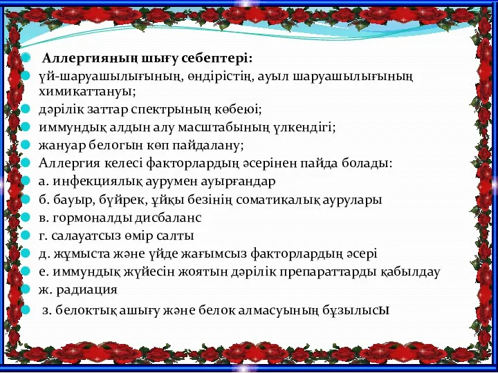 Аллергияның шығу себептері: үй-шаруашылығының, өндірістің, ауыл шаруашылығының химикаттануы; дәрілік заттар