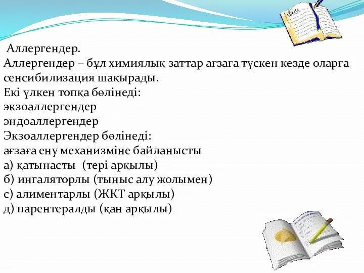 Аллергендер. Аллергендер – бұл химиялық заттар ағзаға түскен кезде оларға