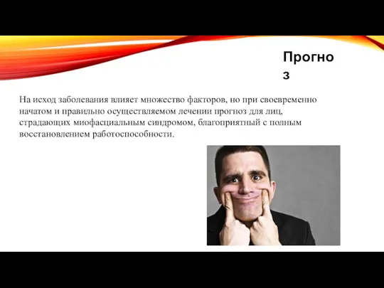 На исход заболевания влияет множество факторов, но при своевременно начатом