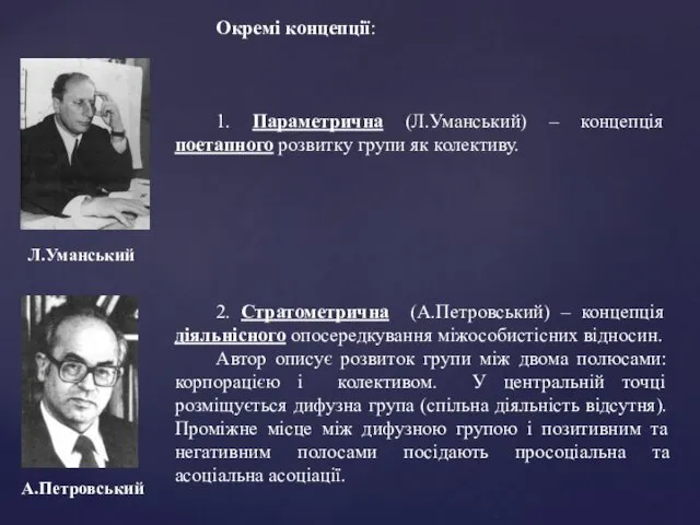 Окремі концепції: 1. Параметрична (Л.Уманський) – концепція поетапного розвитку групи