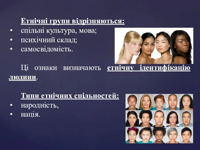 Етнічні групи відрізняються: спільні культура, мова; психічний склад; самосвідомість. Ці ознаки визначають етнічну
