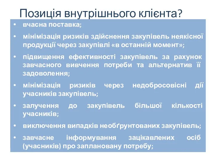 Позиція внутрішнього клієнта? вчасна поставка; мінімізація ризиків здійснення закупівель неякісної