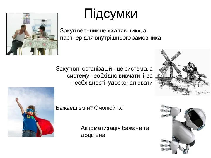 Підсумки Бажаєш змін? Очолюй їх! Закупівельник не «халявщик», а партнер