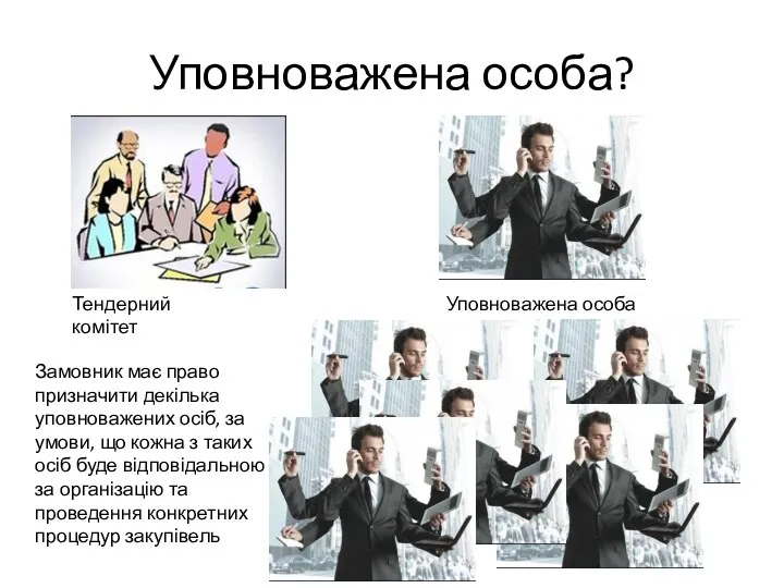 Уповноважена особа? Тендерний комітет Уповноважена особа Замовник має право призначити