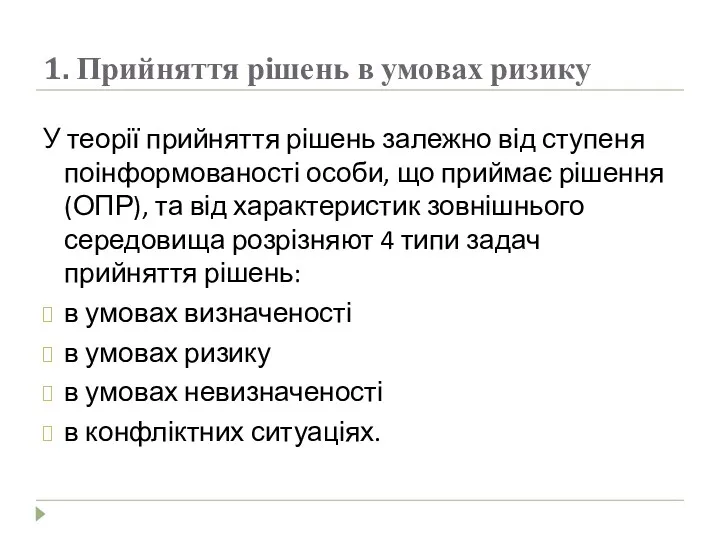 1. Прийняття рішень в умовах ризику У теорії прийняття рішень