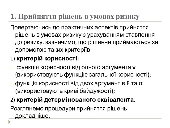 1. Прийняття рішень в умовах ризику Повертаючись до практичних аспектів