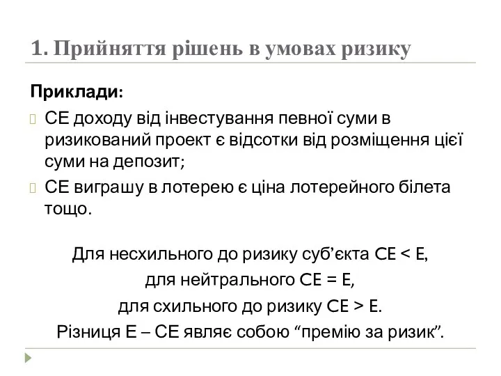 1. Прийняття рішень в умовах ризику Приклади: СЕ доходу від