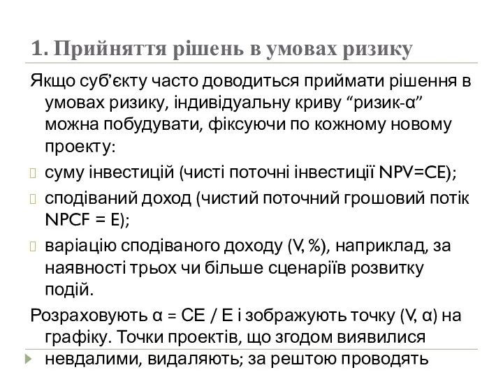 1. Прийняття рішень в умовах ризику Якщо суб’єкту часто доводиться