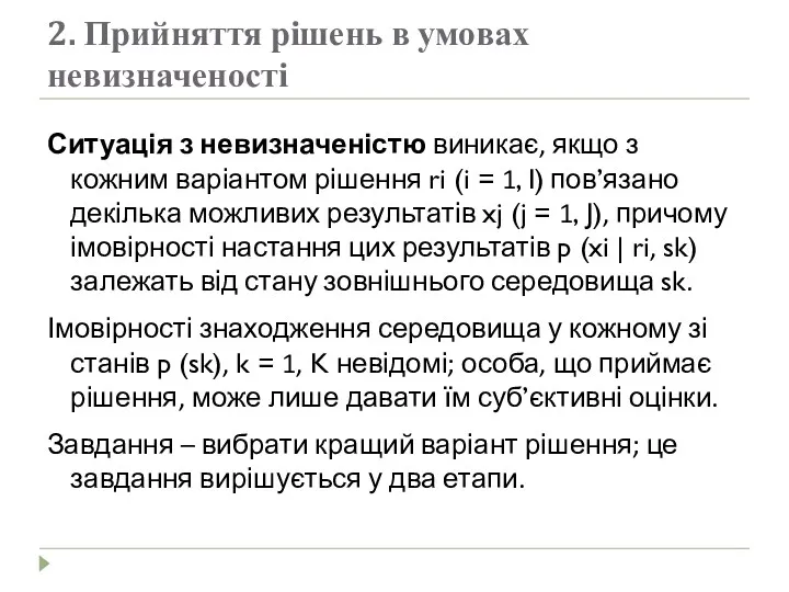 2. Прийняття рішень в умовах невизначеності Ситуація з невизначеністю виникає,