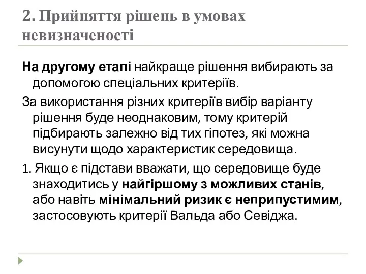 2. Прийняття рішень в умовах невизначеності На другому етапі найкраще