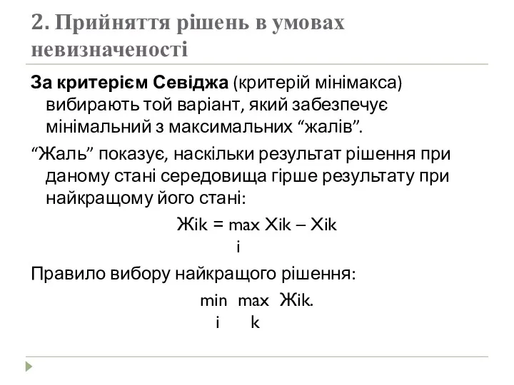 2. Прийняття рішень в умовах невизначеності За критерієм Севіджа (критерій