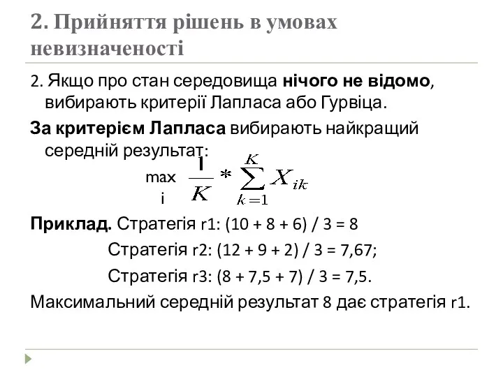 2. Прийняття рішень в умовах невизначеності 2. Якщо про стан