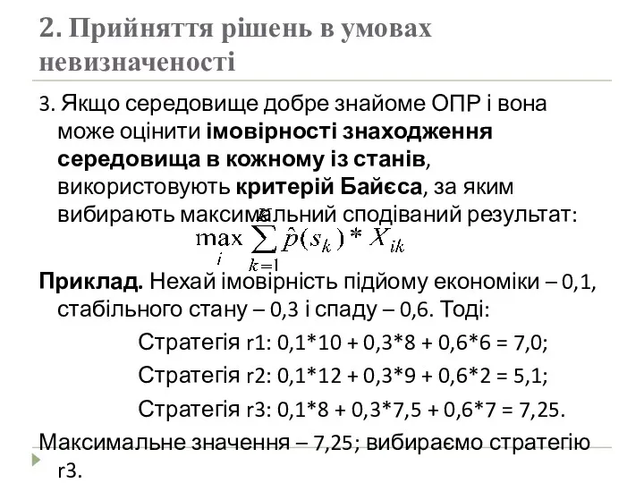 2. Прийняття рішень в умовах невизначеності 3. Якщо середовище добре