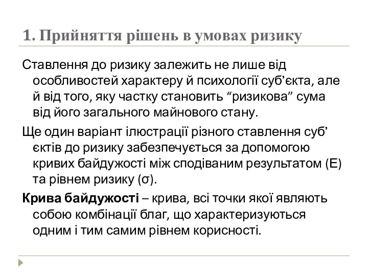 1. Прийняття рішень в умовах ризику Ставлення до ризику залежить