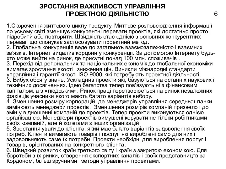 ЗРОСТАННЯ ВАЖЛИВОСТІ УПРАВЛІННЯ ПРОЕКТНОЮ ДІЯЛЬНІСТЮ 1.Скорочення життєвого циклу продукту. Миттєве