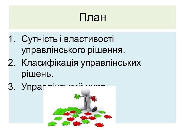 План Сутність і властивості управлінського рішення. Класифікація управлінських рішень. Управлінський цикл.