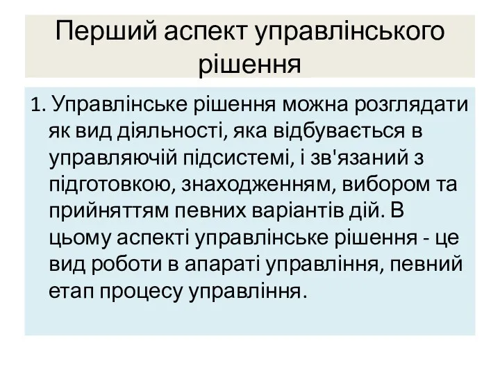 Перший аспект управлінського рішення 1. Управлінське рішення можна розглядати як