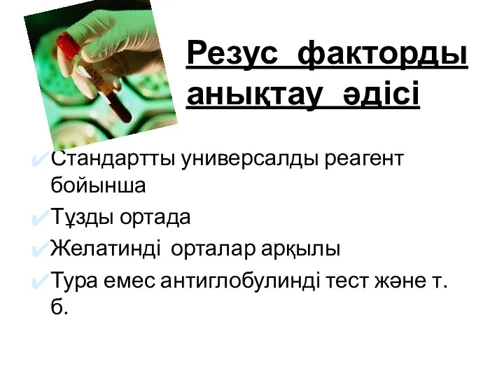 Стандартты универсалды реагент бойынша Тұзды ортада Желатинді орталар арқылы Тура