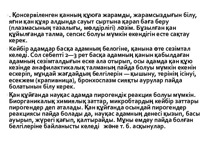 . Қонсервіленген қанның құюға жарамды, жарамсыздығын білу, яғни қан құяр