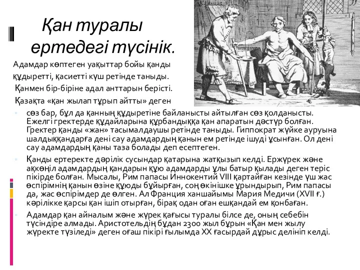 Қан туралы ертедегі түсінік. Адамдар көптеген уақыттар бойы қанды құдыретті,