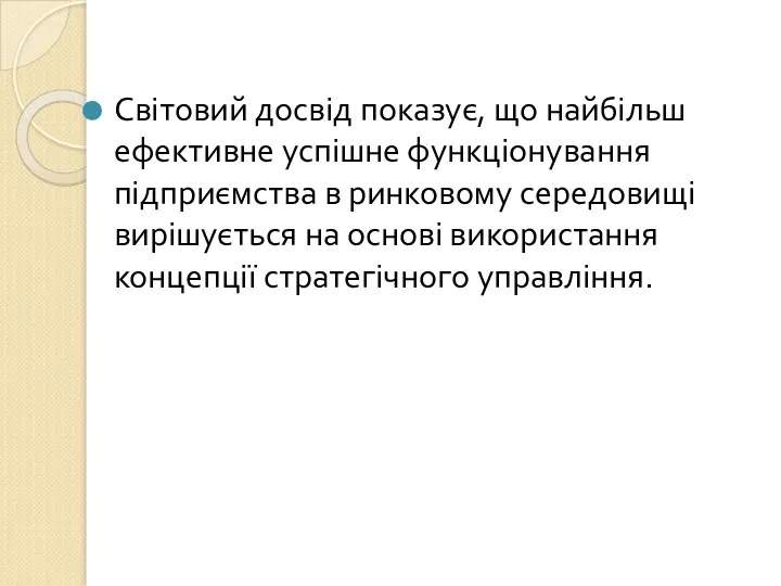 Світовий досвід показує, що найбільш ефективне успішне функціонування підприємства в