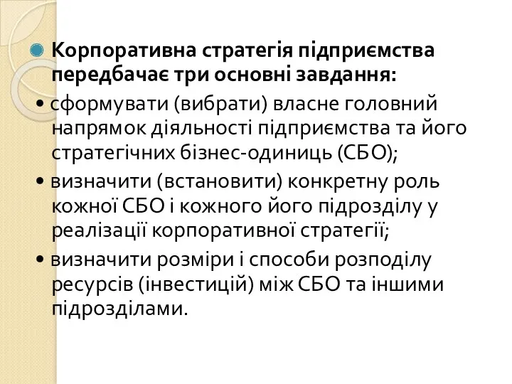 Корпоративна стратегія підприємства передбачає три основні завдання: • сформувати (вибрати)