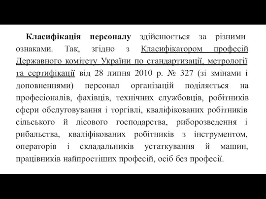 Класифікація персоналу здійснюється за різними ознаками. Так, згідно з Класифікатором професій Державного комітету