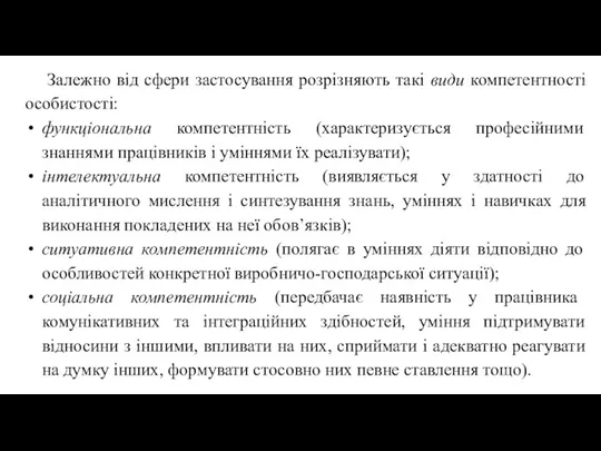 Залежно від сфери застосування розрізняють такі види компетентності особистості: функціональна