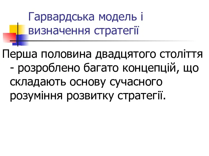 Гарвардська модель і визначення стратегії Перша половина двадцятого століття -