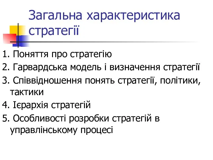 Загальна характеристика стратегії 1. Поняття про стратегію 2. Гарвардська модель