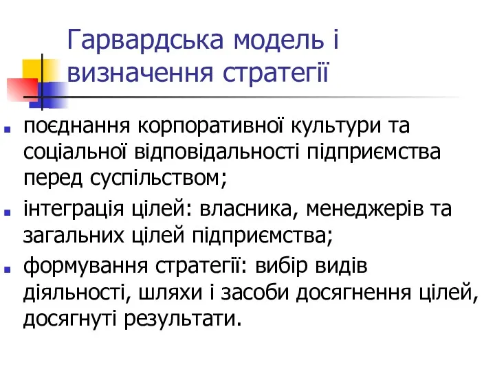 Гарвардська модель і визначення стратегії поєднання корпоративної культури та соціальної