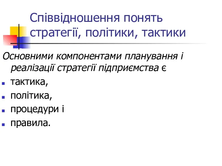 Співвідношення понять стратегії, політики, тактики Основними компонентами планування і реалізації