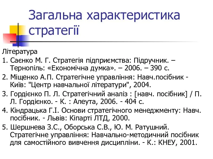 Загальна характеристика стратегії Література 1. Саєнко М. Г. Стратегія підприємства: