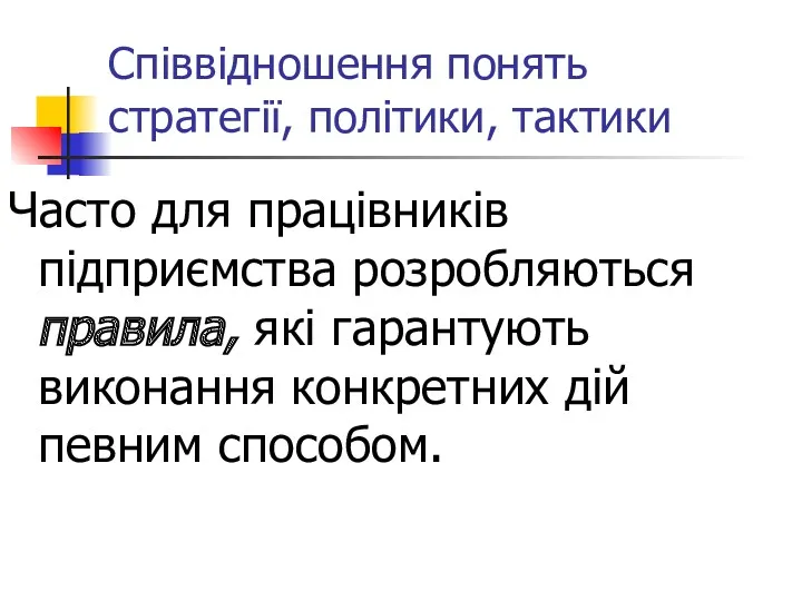 Співвідношення понять стратегії, політики, тактики Часто для працівників підприємства розробляються