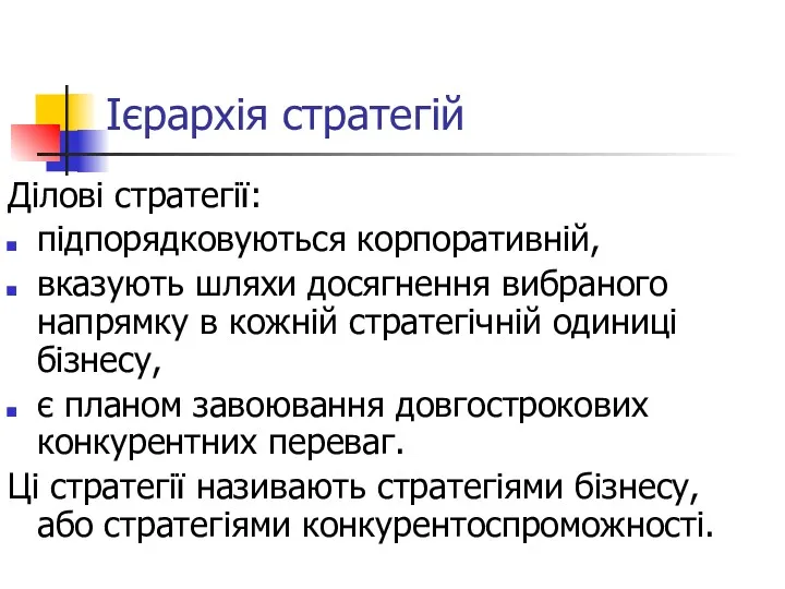 Ієрархія стратегій Ділові стратегії: підпорядковуються корпоративній, вказують шляхи досягнення вибраного