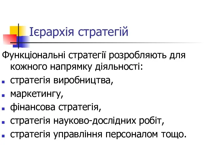 Ієрархія стратегій Функціональні стратегії розробляють для кожного напрямку діяльності: стратегія