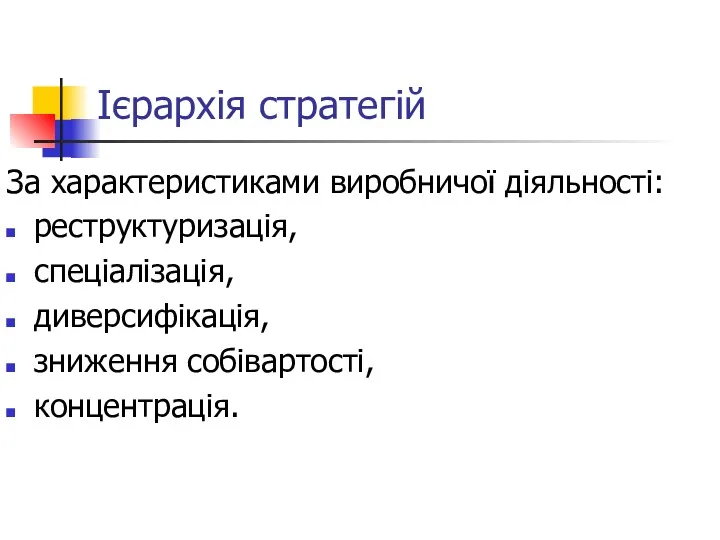 Ієрархія стратегій За характеристиками виробничої діяльності: реструктуризація, спеціалізація, диверсифікація, зниження собівартості, концентрація.