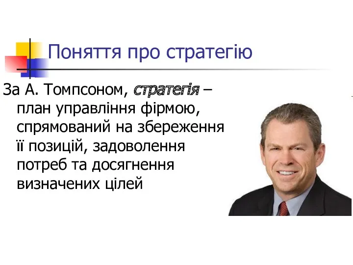 Поняття про стратегію За А. Томпсоном, стратегія – план управління