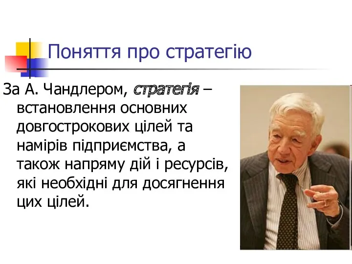 Поняття про стратегію За А. Чандлером, стратегія – встановлення основних