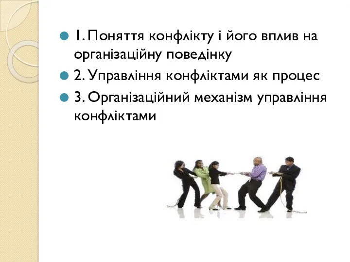 1. Поняття конфлікту і його вплив на організаційну поведінку 2.