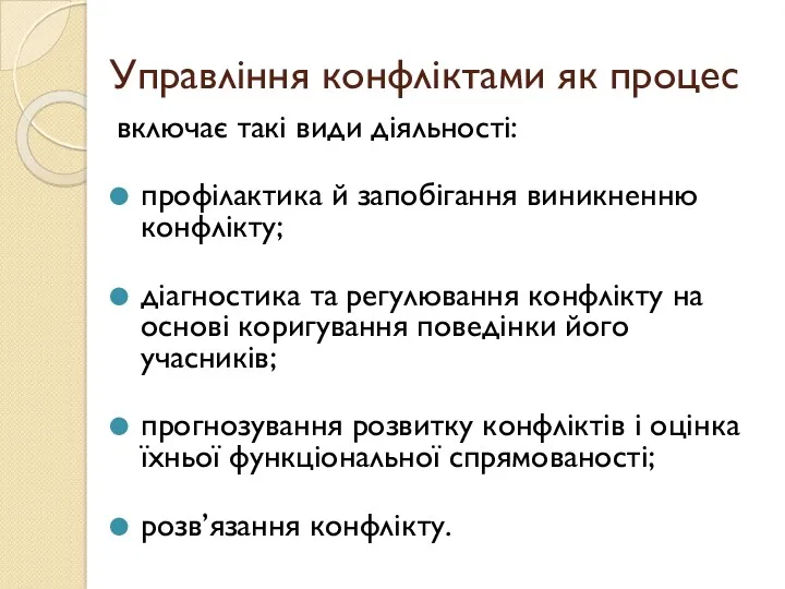 Управління конфліктами як процес включає такі види діяльності: профілактика й