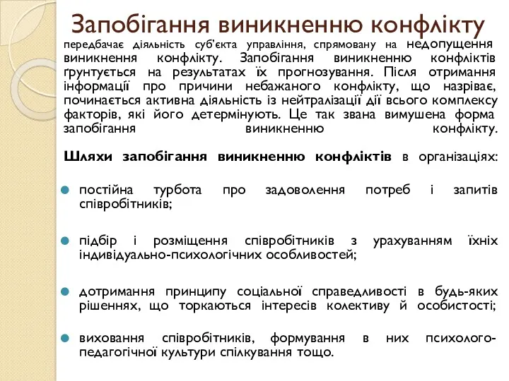 Запобігання виникненню конфлікту передбачає діяльність суб’єкта управління, спрямовану на недопущення