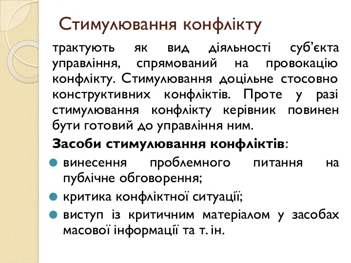 Стимулювання конфлікту трактують як вид діяльності суб’єкта управління, спрямований на