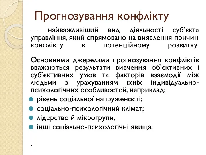 Прогнозування конфлікту — найважливіший вид діяльності суб’єкта управління, який спрямовано