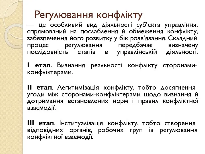 Регулювання конфлікту — це особливий вид діяльності суб’єкта управління, спрямований