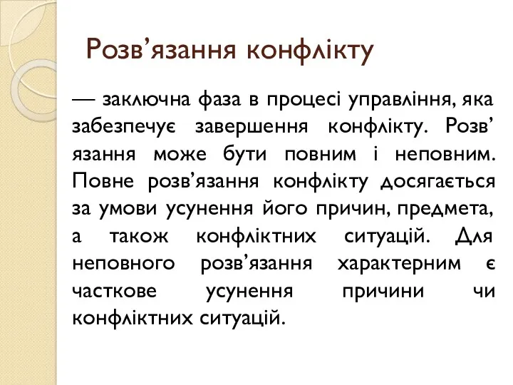 Розв’язання конфлікту — заключна фаза в процесі управління, яка забезпечує