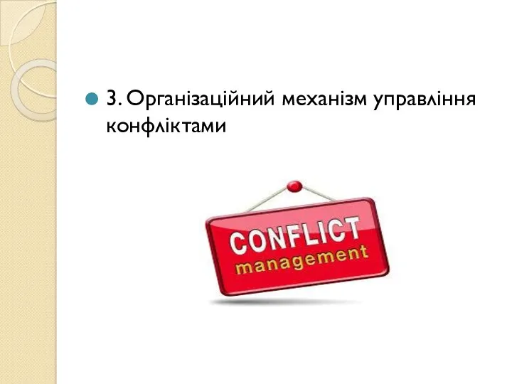 3. Організаційний механізм управління конфліктами